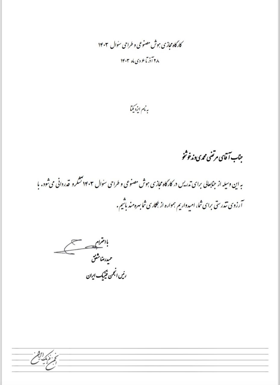 گواهینامه و تقدیرنامه برگزاری دوره هوش مصنوعی