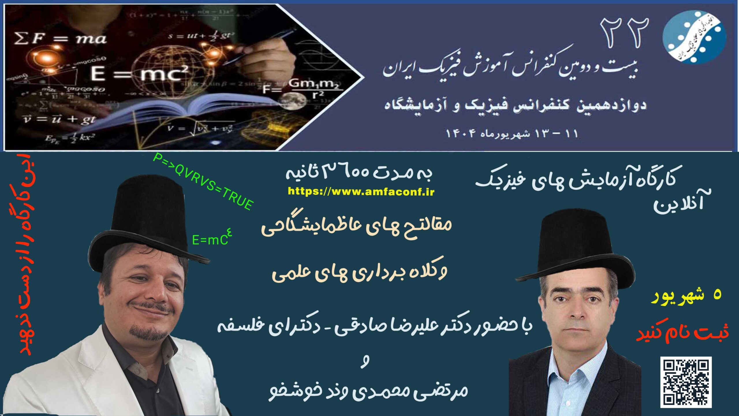 پوستر کارگاه کنفرانس آموزش فیزیک ایران 