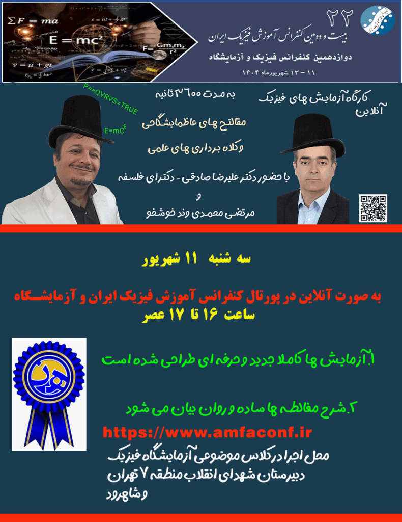 سایت فیبیست کارگاه فیزیک 22 مین کنفرانس آموزش فیزیک ایران
