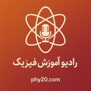 پادکست های الگوهای مهارتی فیزیک و ساینس | رادیو آموزش فیزیک