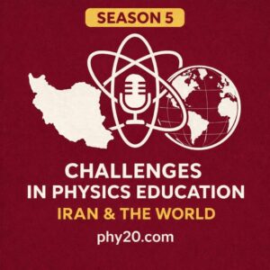فصل5 | چالش‌های آموزش فیزیک در ایران و جهان