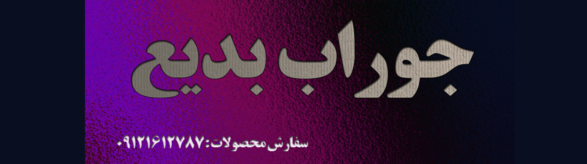 جوراب بنر